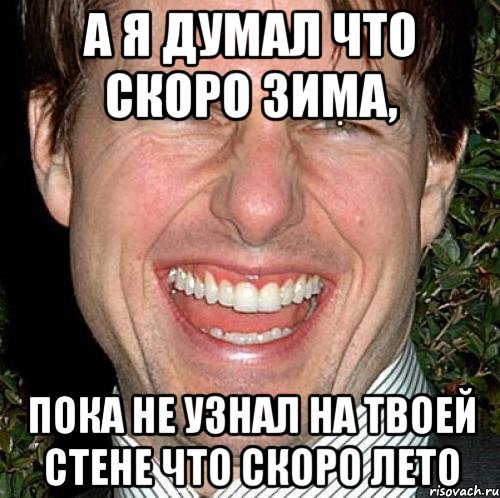 а я думал что скоро зима, пока не узнал на твоей стене что скоро лето, Мем Том Круз