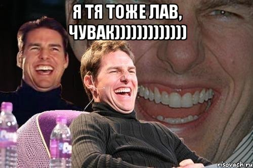 я тя тоже лав, чувак))))))))))))) , Мем том круз