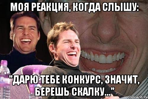 моя реакция, когда слышу: "дарю тебе конкурс, значит, берешь скалку...", Мем том круз