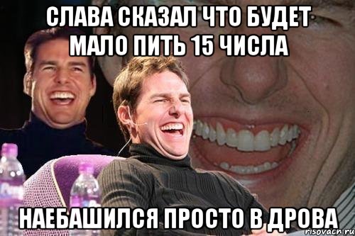 слава сказал что будет мало пить 15 числа наебашился просто в дрова, Мем том круз