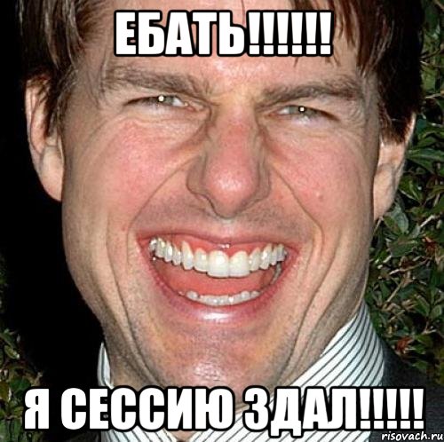 ебать!!! я сессию здал!!!, Мем Том Круз