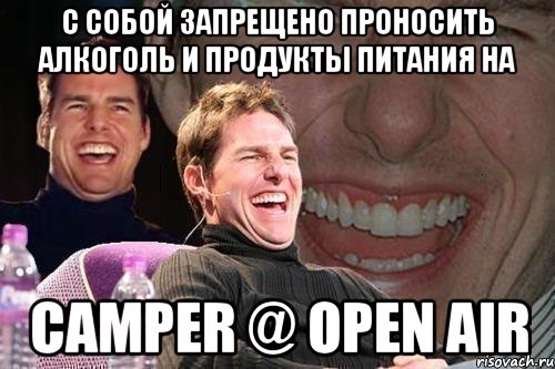 с собой запрещено проносить алкоголь и продукты питания на camper @ open air, Мем том круз