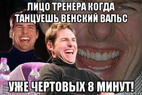 лицо тренера когда танцуешь венский вальс уже чертовых 8 минут!, Мем том круз