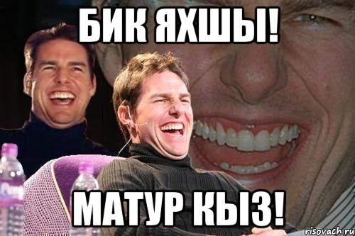 бик яхшы! матур кыз!, Мем том круз