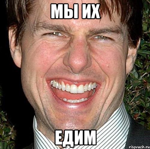 мы их едим, Мем Том Круз