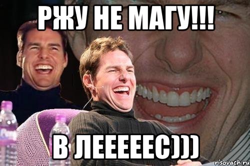 ржу не магу!!! в лееееес)))