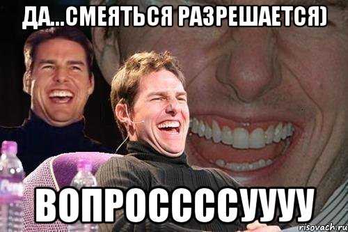 да...смеяться разрешается) вопроссссуууу, Мем том круз