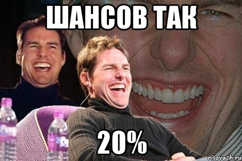 шансов так 20%, Мем том круз