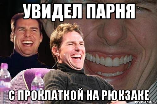 увидел парня с проклаткой на рюкзаке, Мем том круз