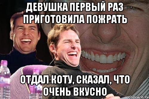 девушка первый раз приготовила пожрать отдал коту, сказал, что очень вкусно, Мем том круз