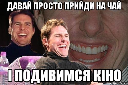 давай просто прийди на чай і подивимся кіно, Мем том круз