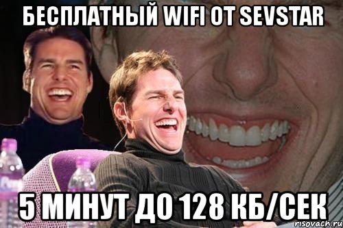 бесплатный wifi от sevstar 5 минут до 128 кб/сек, Мем том круз