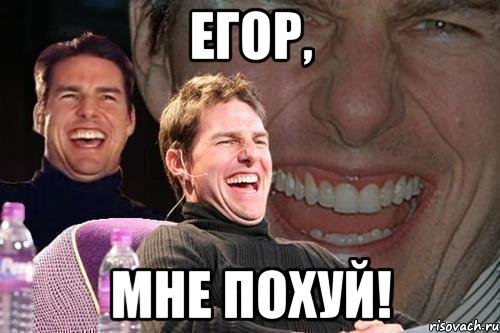 егор, мне похуй!, Мем том круз