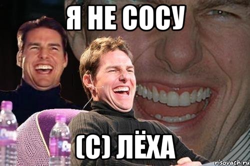 я не сосу (c) лёха, Мем том круз