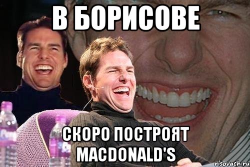 в борисове скоро построят macdonald's, Мем том круз