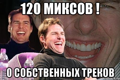 120 миксов ! 0 собственных треков, Мем том круз