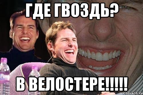 где гвоздь? в велостере!!!, Мем том круз