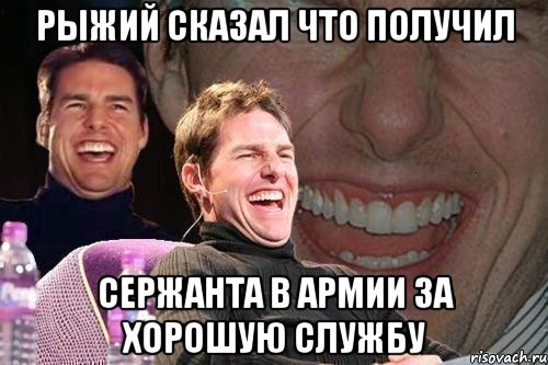 рыжий сказал что получил сержанта в армии за хорошую службу, Мем том круз