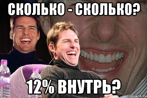 сколько - сколько? 12% внутрь?, Мем том круз