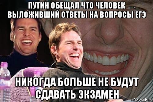 путин обещал что человек выложивший ответы на вопросы егэ никогда больше не будут сдавать экзамен, Мем том круз