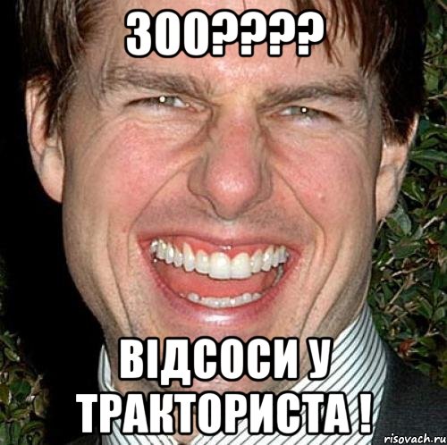 300??? відсоси у тракториста !, Мем Том Круз