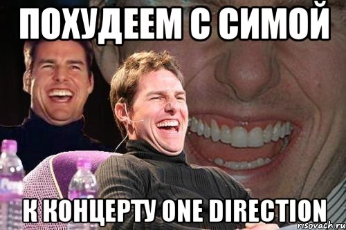 похудеем с симой к концерту one direction, Мем том круз