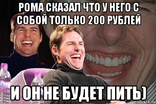 рома сказал что у него с собой только 200 рублей и он не будет пить), Мем том круз