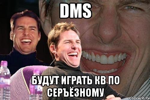 dms будут играть кв по серъёзному, Мем том круз