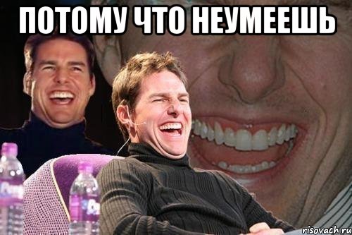 потому что неумеешь , Мем том круз