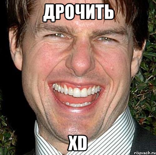 дрочить xd, Мем Том Круз