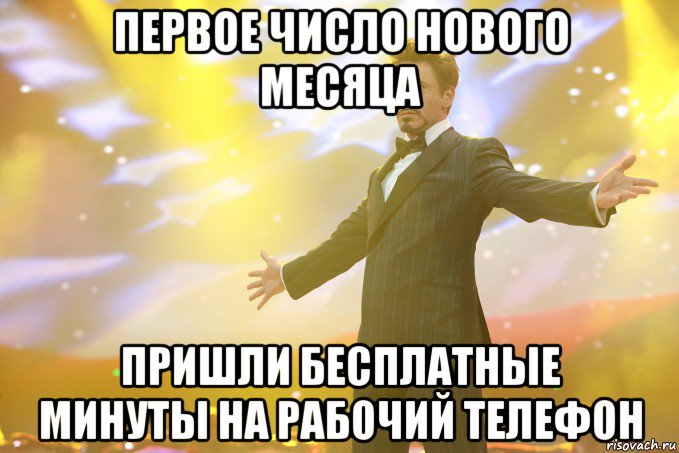 первое число нового месяца пришли бесплатные минуты на рабочий телефон, Мем Тони Старк (Роберт Дауни младший)