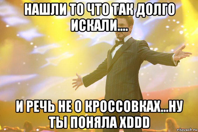 нашли то что так долго искали.... и речь не о кроссовках...ну ты поняла хddd, Мем Тони Старк (Роберт Дауни младший)