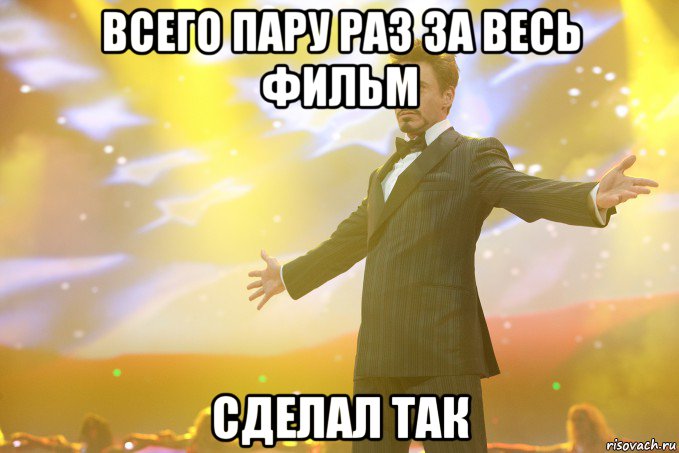 всего пару раз за весь фильм сделал так, Мем Тони Старк (Роберт Дауни младший)