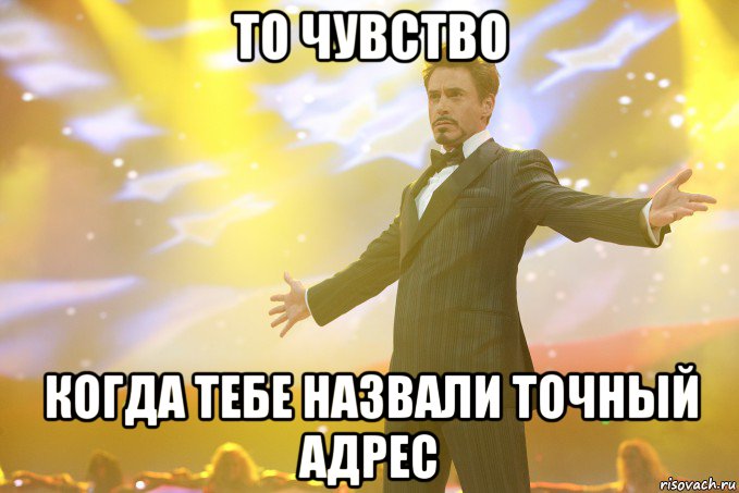 то чувство когда тебе назвали точный адрес, Мем Тони Старк (Роберт Дауни младший)