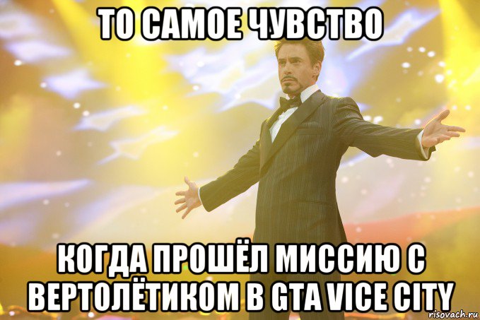 то самое чувство когда прошёл миссию с вертолётиком в gta vice city, Мем Тони Старк (Роберт Дауни младший)