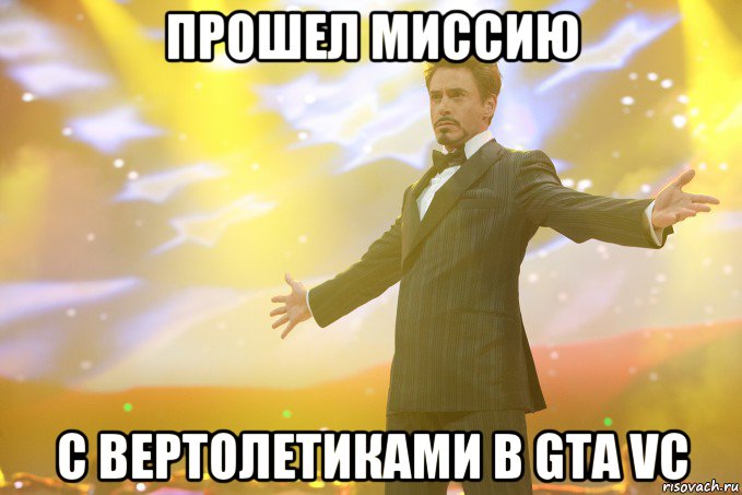 прошел миссию с вертолетиками в gta vc, Мем Тони Старк (Роберт Дауни младший)