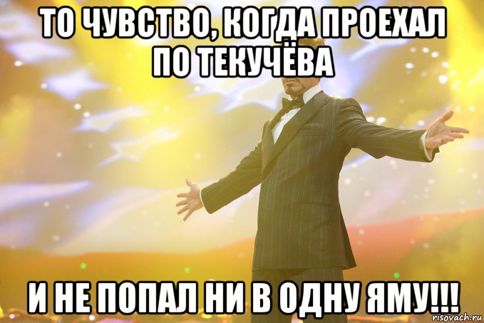 то чувство, когда проехал по текучёва и не попал ни в одну яму!!!, Мем Тони Старк (Роберт Дауни младший)