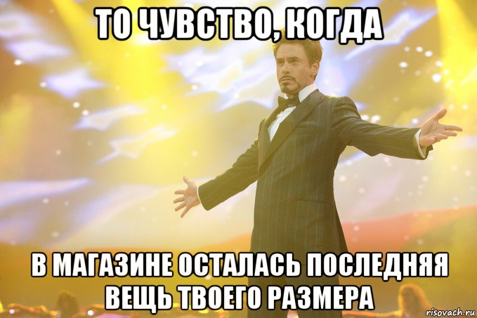 то чувство, когда в магазине осталась последняя вещь твоего размера, Мем Тони Старк (Роберт Дауни младший)