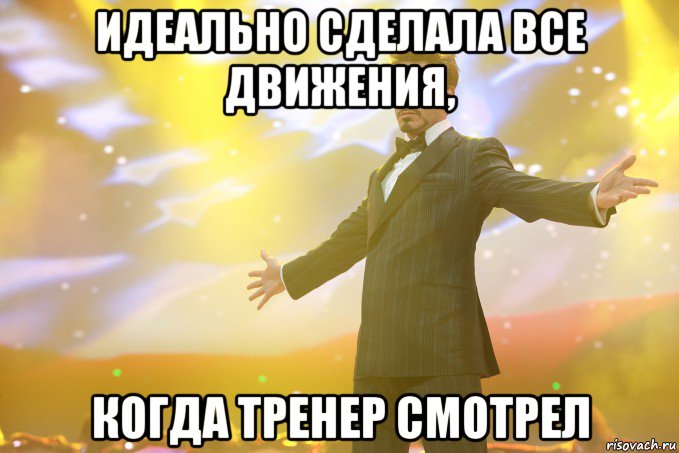 идеально сделала все движения, когда тренер смотрел, Мем Тони Старк (Роберт Дауни младший)