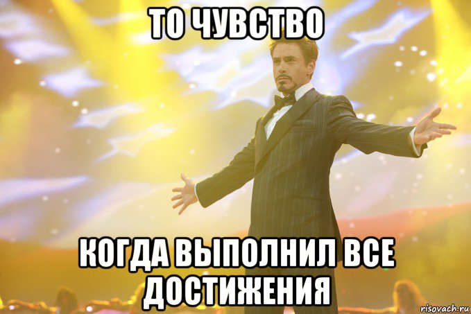 то чувство когда выполнил все достижения, Мем Тони Старк (Роберт Дауни младший)