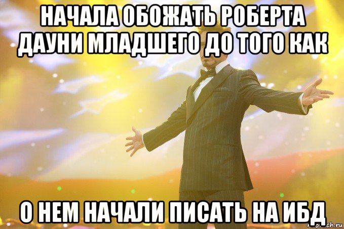 начала обожать роберта дауни младшего до того как о нем начали писать на ибд, Мем Тони Старк (Роберт Дауни младший)