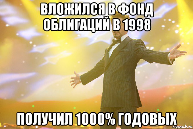 вложился в фонд облигаций в 1998 получил 1000% годовых, Мем Тони Старк (Роберт Дауни младший)