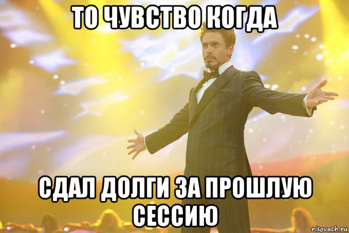 то чувство когда сдал долги за прошлую сессию, Мем Тони Старк (Роберт Дауни младший)