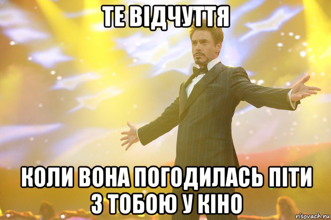 те відчуття коли вона погодилась піти з тобою у кіно, Мем Тони Старк (Роберт Дауни младший)