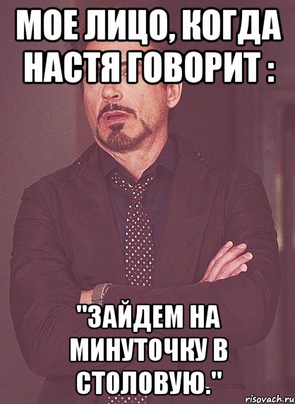 мое лицо, когда настя говорит : "зайдем на минуточку в столовую.", Мем твое выражение лица