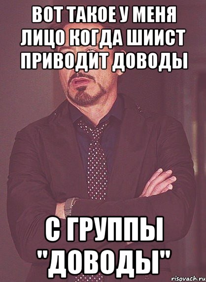 вот такое у меня лицо когда шиист приводит доводы с группы "доводы", Мем твое выражение лица