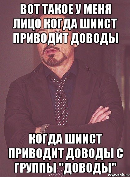 вот такое у меня лицо когда шиист приводит доводы когда шиист приводит доводы с группы "доводы", Мем твое выражение лица