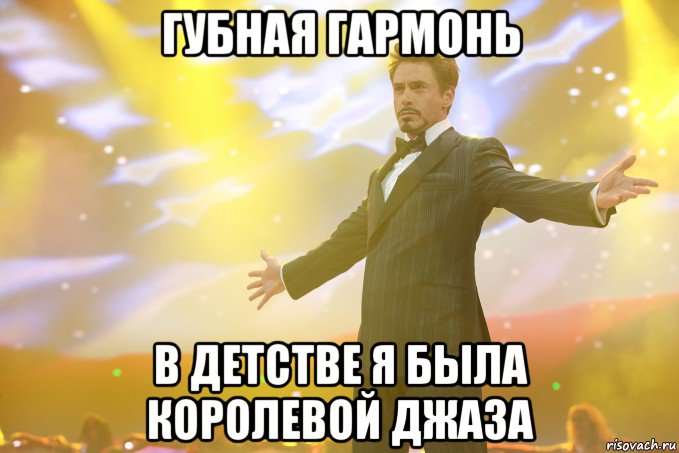 губная гармонь в детстве я была королевой джаза, Мем Тони Старк (Роберт Дауни младший)
