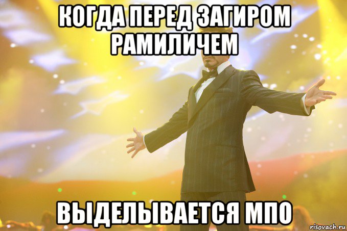 когда перед загиром рамиличем выделывается мпо, Мем Тони Старк (Роберт Дауни младший)