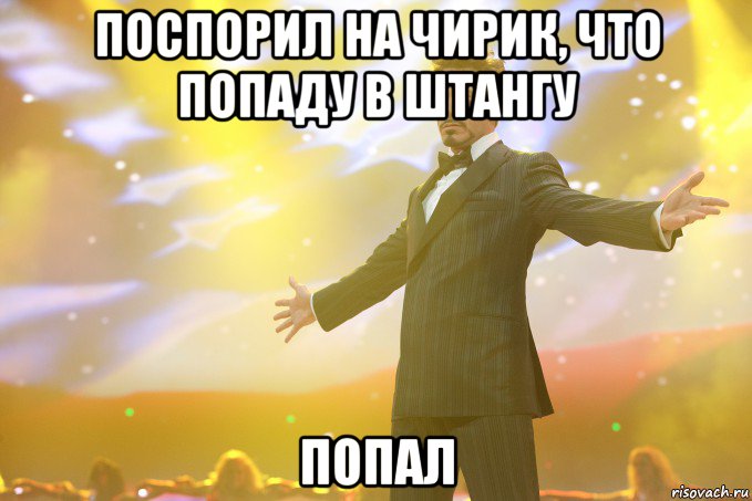 поспорил на чирик, что попаду в штангу попал, Мем Тони Старк (Роберт Дауни младший)